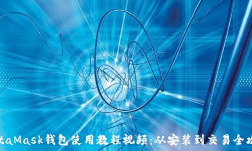 ્પાદ  
MetaMask钱包使用教程视频：从安装到交易全攻略