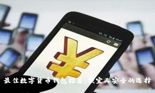 最佳数字货币钱包推荐：便宜又安全的选择