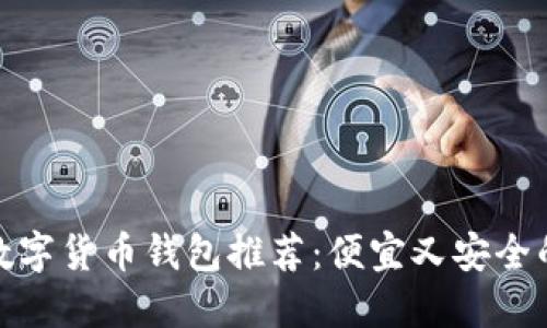 最佳数字货币钱包推荐：便宜又安全的选择