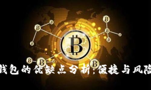 数字钱包的优缺点分析：便捷与风险并存