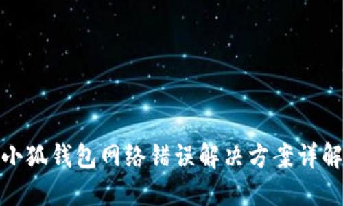 小狐钱包网络错误解决方案详解