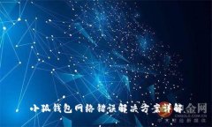 小狐钱包网络错误解决方