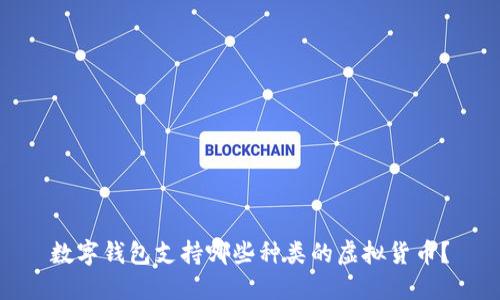 数字钱包支持哪些种类的虚拟货币？