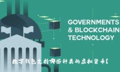数字钱包支持哪些种类的