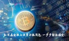 如何在电脑上设置小狐钱