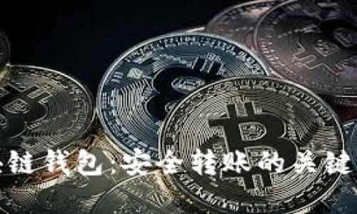 区块链钱包：安全转账的关键所在
