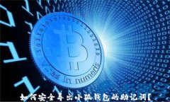 如何安全导出小狐钱包的