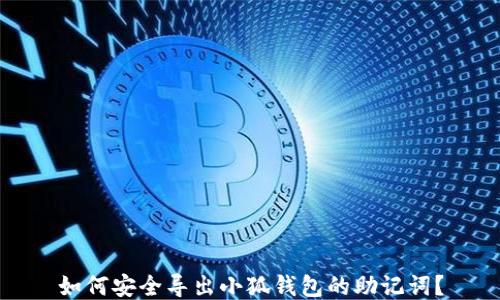 
如何安全导出小狐钱包的助记词？