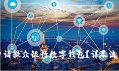 如何申请微众银行数字钱