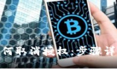 Metamask如何取消授权：步骤