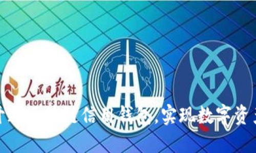 如何轻松开通区块链信用钱包，实现数字资产自由管理