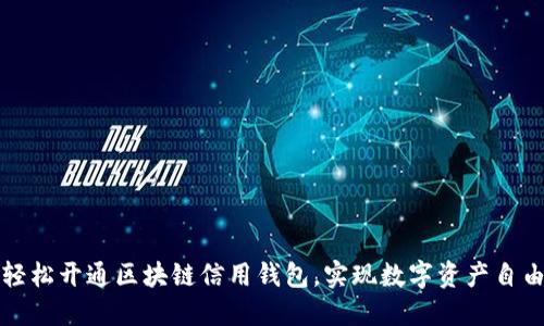 如何轻松开通区块链信用钱包，实现数字资产自由管理