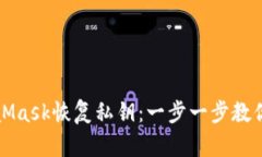 如何通过MetaMask恢复私钥：
