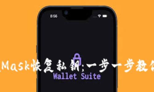 如何通过MetaMask恢复私钥：一步一步教你找回数字资产