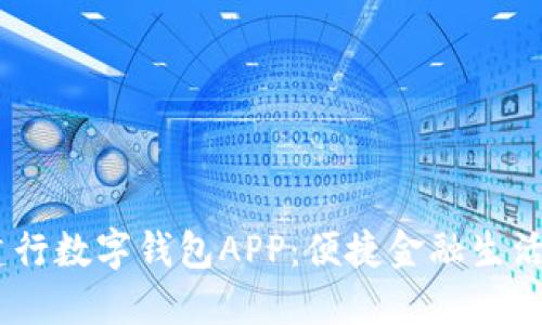:探索建行数字钱包APP：便捷金融生活新体验