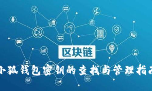 小狐钱包密钥的查找与管理指南