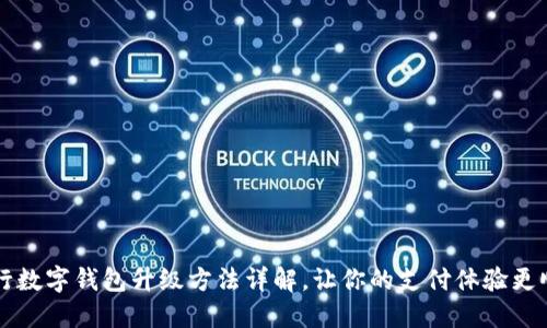 中行数字钱包升级方法详解，让你的支付体验更顺畅