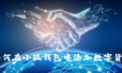 如何在小狐钱包中添加数