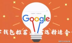 全球热门数字钱包推荐：