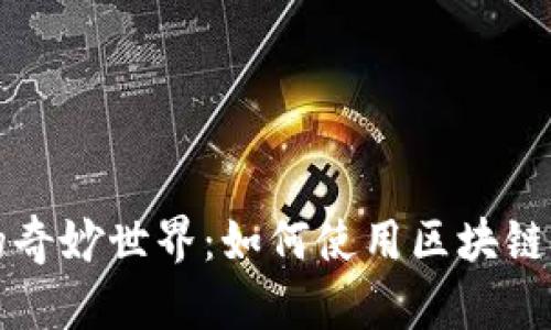 区块链红包的奇妙世界：如何使用区块链钱包发送红包