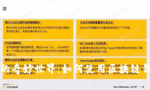 区块链红包的奇妙世界：如何使用区块链钱包发送红包