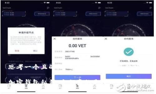 思考一个且的，通过关键词描绘具体场景

加密钱包私钥：它们真的是通用的吗？