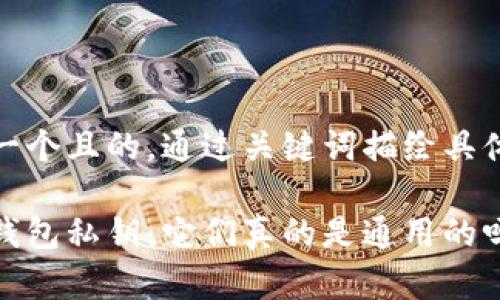 思考一个且的，通过关键词描绘具体场景

加密钱包私钥：它们真的是通用的吗？