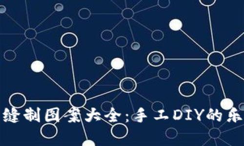 小狐钱包缝制图案大全：手工DIY的乐趣与创意