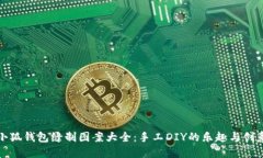 小狐钱包缝制图案大全：