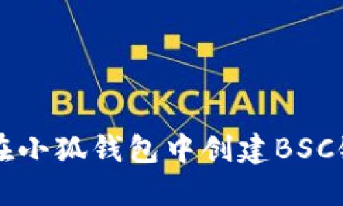 如何在小狐钱包中创建BSC链账户