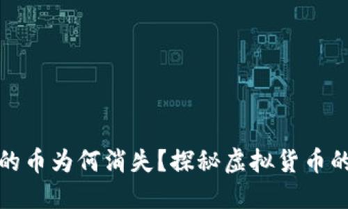 小狐钱包里的币为何消失？探秘虚拟货币的安全与管理