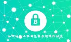 如何通过小狐钱包轻松转