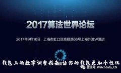 钱包上的数字调整指南：