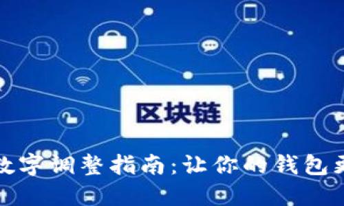钱包上的数字调整指南：让你的钱包更加个性化