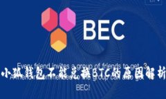 小狐钱包不能兑换BTC的原