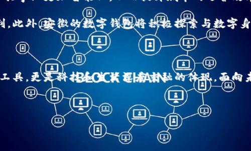 安徽：数字钱包试点的先锋之路

在5G、人工智能和区块链等新兴技术飞速发展的今天，数字钱包的普及已成为了时代的潮流。作为中国经济的重要省份之一，安徽省积极迈出了数字化转型的步伐，探索数字钱包的试点应用。那么，安徽是不是数字钱包的试点呢？答案是肯定的！多么令人振奋！在这里，安徽不仅致力于推动数字财富管理，还希望通过创新科技来促进社会的全面发展。

数字钱包试点的背景和意义

随着互联网金融的迅猛发展，数字钱包逐渐成为了人们生活中不可或缺的一部分。在传统的现金支付逐渐被数字支付所取代的背景下，数字钱包的试点应用不仅提升了交易的便利性，还增强了用户的支付体验。特别是在疫情后，现金交易所带来的交叉感染风险使得数字钱包更是得到了广泛的认可和使用。

对于安徽而言，作为一个以农业为主的省份，数字化转型显得尤为重要。安徽省政府认识到，要在新时代的潮流中保持竞争力，必须通过数字钱包等金融科技手段，提升省内经济活力。因此，数字钱包的试点不仅是技术的创新，更是推动经济结构升级的重要举措。多么充满希望的未来啊！

安徽数字钱包试点的实施情况

安徽省在数字钱包试点的过程中，选择了一些具有代表性的城市和地区，进行细致的市场调研和用户需求分析。经过充分的准备，多个金融机构纷纷推出了各自的数字钱包应用，涵盖了个人理财、消费支付、公共服务等多个方面。这些数字钱包的推出，极大地方便了用户的日常生活，提升了各类交易的效率。

例如，在合肥市，一些商家与数字钱包平台合作，推出了针对本地消费者的优惠活动，吸引更多消费者使用数字钱包进行支付。这种营销策略的成功，不仅推动了数字钱包的使用率，也带动了当地经济的活跃程度。数字钱包的广泛应用，让更多市民感受到科技带来的便利。听到这些，若你是在合肥的市民，是否感到一阵自豪呢？

数字钱包的功能与优势

安徽的数字钱包不仅仅是一个支付工具，更是一个集多种功能于一身的生活助手。用户可以通过数字钱包进行线上购物、缴纳水电费、充值交通卡、购买电影票等，几乎实现了生活中的所有支付需求。多么便捷的生活啊！

此外，数字钱包还具有安全性高、交易速度快、用户体验佳等诸多优势。它们通常采用高度加密技术来保障用户的金融信息安全，让用户在使用过程中免于担心资金的安全问题。同时，数字钱包的实时交易功能，可以让用户快速完成支付，提高了交易的效率。

面临的挑战与应对措施

虽然数字钱包的试点在安徽取得了初步成效，但仍面临一些挑战。例如，部分用户对于数字钱包的安全性存有疑虑，担心个人信息及资金安全。此外，老年人以及科技水平相对较低的人群也可能因为操作复杂而放弃使用。

为了解决这些问题，安徽省政府与金融机构合作，加强了对用户的宣传和教育。通过推广数字金融知识、大力提升用户体验和安全性，逐步增强消费者的信任感。此外，针对老年人和非科技用户，数字钱包的设计也开始向用户友好的方向发展，简化操作流程，并提供详尽的使用指导。这一切，都是在为推动数字经济发展做出努力！

未来展望：数字钱包与生活的深度融合

展望未来，安徽的数字钱包试点将不断深化，与生活的方方面面实现更深的融合。可以想象，在不久的将来，数字钱包将与智慧城市的发展相结合，推动公共事业更加智能化，从而提升城市的运营效率。多么美好的愿景！

同时，数字钱包的推广也将助力传统产业的数字化转型，推动农村金融服务的普及，为农村居民带来更多金融便利，帮助他们享受到数字经济发展的红利。此外，安徽的数字钱包将积极探索与数字身份、区块链等新技术的结合，进一步提升服务的安全性、透明性和效率。

总结：安徽数字钱包试点，开启数字经济新篇章

总而言之，安徽省作为数字钱包的试点，通过技术创新与市场推广的双重努力，推动了当地经济的发展，提升了人民的生活品质。数字钱包不仅仅是交易工具，更是科技和生活深度交融的体现。面向未来，安徽的数字钱包将以其出色的功能和无限的可能，开启数字经济的新篇章！

期待在不久的将来，安徽的每一个角落都能感受到数字钱包带来的便捷与幸福，那将是多么令人期待的未来！

安徽：数字钱包试点的先锋之路