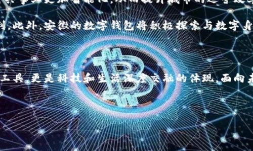 安徽：数字钱包试点的先锋之路

在5G、人工智能和区块链等新兴技术飞速发展的今天，数字钱包的普及已成为了时代的潮流。作为中国经济的重要省份之一，安徽省积极迈出了数字化转型的步伐，探索数字钱包的试点应用。那么，安徽是不是数字钱包的试点呢？答案是肯定的！多么令人振奋！在这里，安徽不仅致力于推动数字财富管理，还希望通过创新科技来促进社会的全面发展。

数字钱包试点的背景和意义

随着互联网金融的迅猛发展，数字钱包逐渐成为了人们生活中不可或缺的一部分。在传统的现金支付逐渐被数字支付所取代的背景下，数字钱包的试点应用不仅提升了交易的便利性，还增强了用户的支付体验。特别是在疫情后，现金交易所带来的交叉感染风险使得数字钱包更是得到了广泛的认可和使用。

对于安徽而言，作为一个以农业为主的省份，数字化转型显得尤为重要。安徽省政府认识到，要在新时代的潮流中保持竞争力，必须通过数字钱包等金融科技手段，提升省内经济活力。因此，数字钱包的试点不仅是技术的创新，更是推动经济结构升级的重要举措。多么充满希望的未来啊！

安徽数字钱包试点的实施情况

安徽省在数字钱包试点的过程中，选择了一些具有代表性的城市和地区，进行细致的市场调研和用户需求分析。经过充分的准备，多个金融机构纷纷推出了各自的数字钱包应用，涵盖了个人理财、消费支付、公共服务等多个方面。这些数字钱包的推出，极大地方便了用户的日常生活，提升了各类交易的效率。

例如，在合肥市，一些商家与数字钱包平台合作，推出了针对本地消费者的优惠活动，吸引更多消费者使用数字钱包进行支付。这种营销策略的成功，不仅推动了数字钱包的使用率，也带动了当地经济的活跃程度。数字钱包的广泛应用，让更多市民感受到科技带来的便利。听到这些，若你是在合肥的市民，是否感到一阵自豪呢？

数字钱包的功能与优势

安徽的数字钱包不仅仅是一个支付工具，更是一个集多种功能于一身的生活助手。用户可以通过数字钱包进行线上购物、缴纳水电费、充值交通卡、购买电影票等，几乎实现了生活中的所有支付需求。多么便捷的生活啊！

此外，数字钱包还具有安全性高、交易速度快、用户体验佳等诸多优势。它们通常采用高度加密技术来保障用户的金融信息安全，让用户在使用过程中免于担心资金的安全问题。同时，数字钱包的实时交易功能，可以让用户快速完成支付，提高了交易的效率。

面临的挑战与应对措施

虽然数字钱包的试点在安徽取得了初步成效，但仍面临一些挑战。例如，部分用户对于数字钱包的安全性存有疑虑，担心个人信息及资金安全。此外，老年人以及科技水平相对较低的人群也可能因为操作复杂而放弃使用。

为了解决这些问题，安徽省政府与金融机构合作，加强了对用户的宣传和教育。通过推广数字金融知识、大力提升用户体验和安全性，逐步增强消费者的信任感。此外，针对老年人和非科技用户，数字钱包的设计也开始向用户友好的方向发展，简化操作流程，并提供详尽的使用指导。这一切，都是在为推动数字经济发展做出努力！

未来展望：数字钱包与生活的深度融合

展望未来，安徽的数字钱包试点将不断深化，与生活的方方面面实现更深的融合。可以想象，在不久的将来，数字钱包将与智慧城市的发展相结合，推动公共事业更加智能化，从而提升城市的运营效率。多么美好的愿景！

同时，数字钱包的推广也将助力传统产业的数字化转型，推动农村金融服务的普及，为农村居民带来更多金融便利，帮助他们享受到数字经济发展的红利。此外，安徽的数字钱包将积极探索与数字身份、区块链等新技术的结合，进一步提升服务的安全性、透明性和效率。

总结：安徽数字钱包试点，开启数字经济新篇章

总而言之，安徽省作为数字钱包的试点，通过技术创新与市场推广的双重努力，推动了当地经济的发展，提升了人民的生活品质。数字钱包不仅仅是交易工具，更是科技和生活深度交融的体现。面向未来，安徽的数字钱包将以其出色的功能和无限的可能，开启数字经济的新篇章！

期待在不久的将来，安徽的每一个角落都能感受到数字钱包带来的便捷与幸福，那将是多么令人期待的未来！

安徽：数字钱包试点的先锋之路