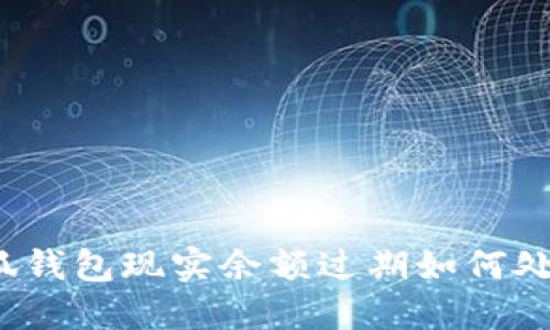 小狐钱包现实余额过期如何处理？