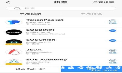 加密钱包余额无法查看的解决方案