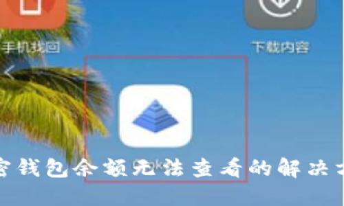 加密钱包余额无法查看的解决方案