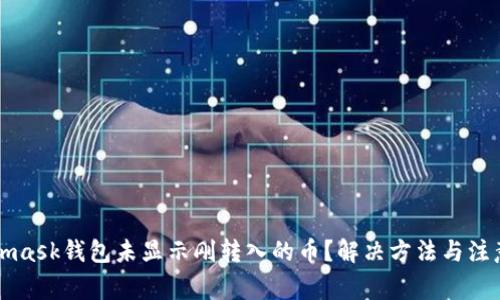 Metamask钱包未显示刚转入的币？解决方法与注意事项