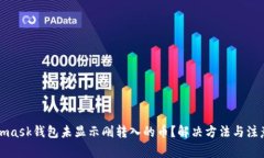 Metamask钱包未显示刚转入的