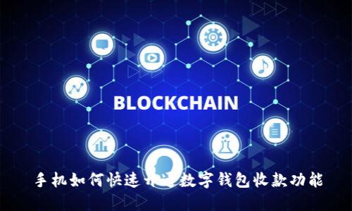 手机如何快速开通数字钱包收款功能