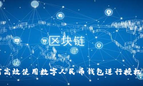 如何高效使用数字人民币钱包进行授权管理