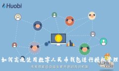 如何高效使用数字人民币
