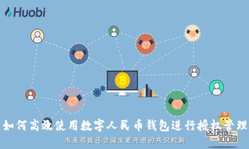 如何高效使用数字人民币钱包进行授权管理