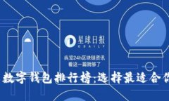 2023年中文数字钱包排行榜