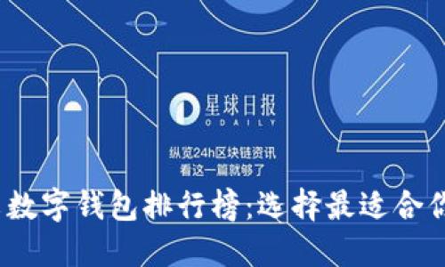 2023年中文数字钱包排行榜：选择最适合你的支付工具