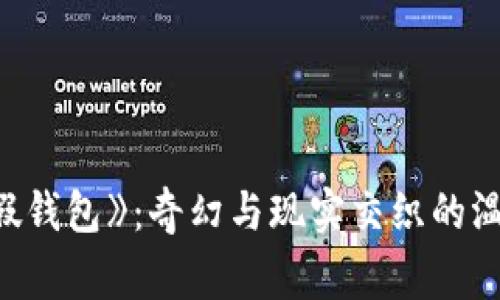 《小狐假钱包》：奇幻与现实交织的温暖故事