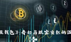 《小狐假钱包》：奇幻与